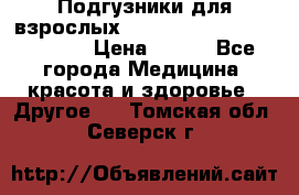 Подгузники для взрослых seni standard AIR large 3 › Цена ­ 700 - Все города Медицина, красота и здоровье » Другое   . Томская обл.,Северск г.